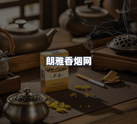 关于朗雅香烟网
